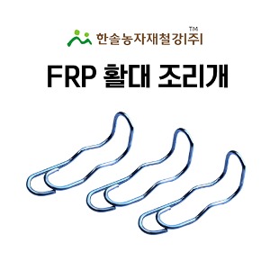 FRP 활대 조리개 5.5mm 6.9mm 겸용미니비닐하우스 텃밭 터널 한냉사 한솔농자재철강