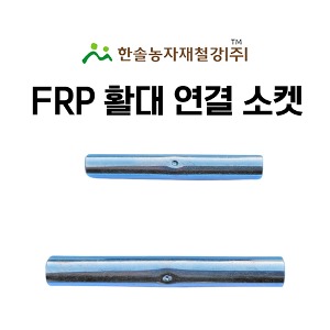 FRP 활대 연결소켓 미니비닐하우스 텃밭 터널 한냉사 한솔농자재철강