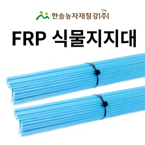 FRP 식물지지대 국화 작물 꽃 지주대 넝쿨 화분 한솔농자재철강