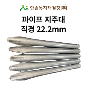 울타리지주대 22mm 식물 고추 지지대 농업용 파이프지주대 한솔농자재철강