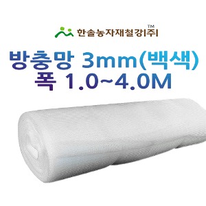 방충망 3mm 백색 비닐하우스 방풍망 UV코팅 한솔농자재철강