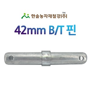 BT핀 42mm 비티핀 아시바 비계 파이프 연결봉 한솔농자재철강